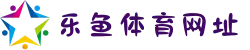 乐鱼体育·实时赔率更新｜电竞/足球/篮球赛事投注指南